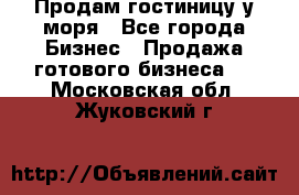 Продам гостиницу у моря - Все города Бизнес » Продажа готового бизнеса   . Московская обл.,Жуковский г.